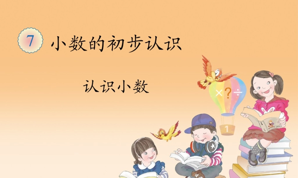 人教2011版小学数学三年级人教版三年级下册(小数的初步认识)教案设计