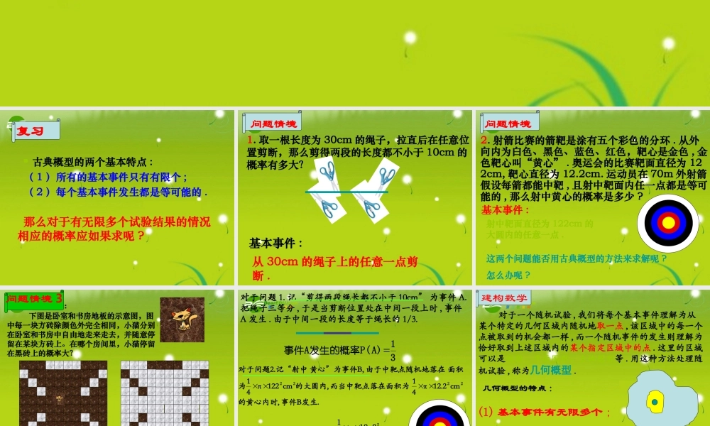 高中数学 331几何概型课件 苏教版必修3 课件