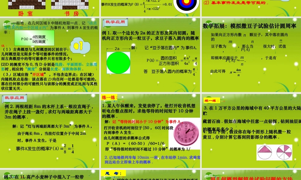 高中数学 331几何概型课件 苏教版必修3 课件