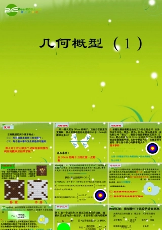 高中数学 331几何概型课件 苏教版必修3 课件