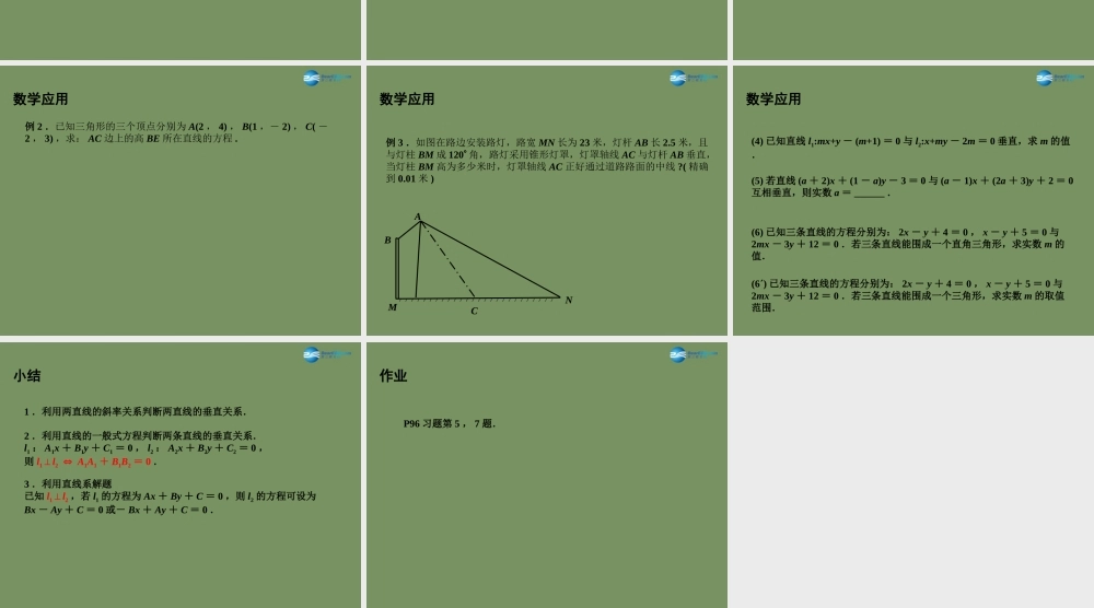 高中数学 213 两条直线的平行与垂直(2)课件 苏教版必修2 课件