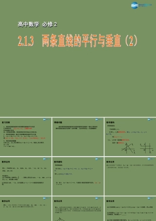 高中数学 213 两条直线的平行与垂直(2)课件 苏教版必修2 课件