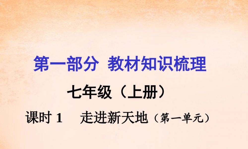 湖南中考政治 七上 第一单元 走进新天地 试题