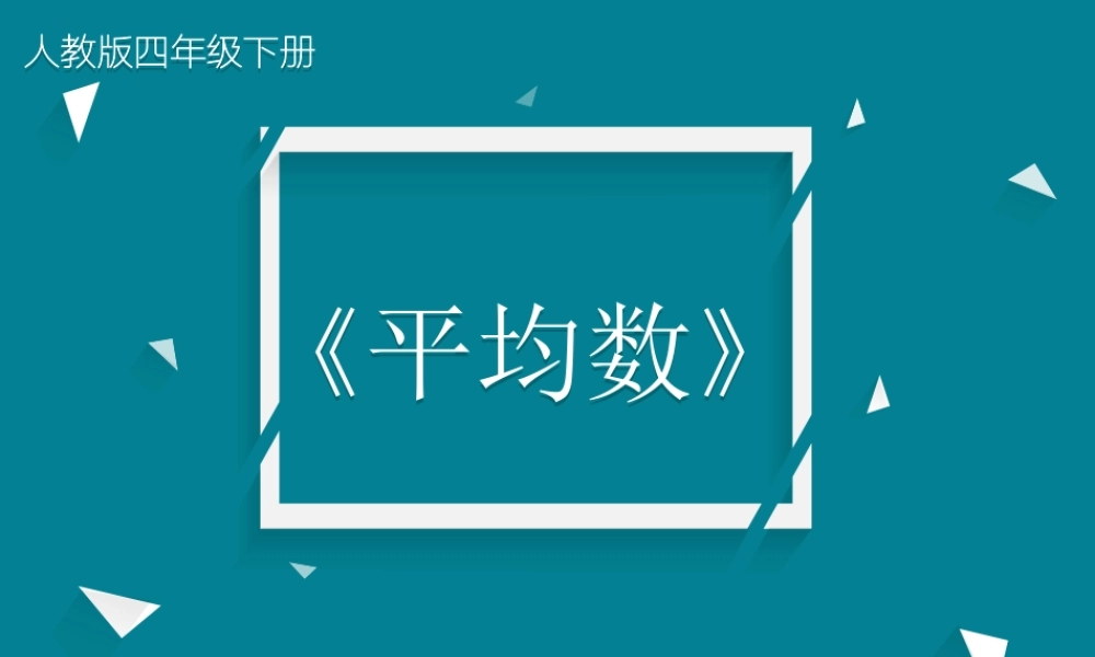 小学数学2011版本小学四年级《平均数》教学课件-(2)