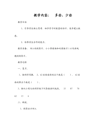 小学数学人教2011课标版一年级多些-少些-(2)