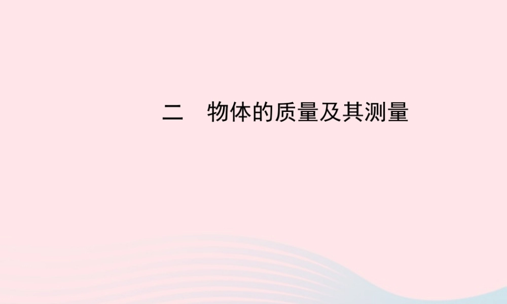 第2节 物体的质量及其测量课件1 八年级物理上册 2.2物体的质量及其测量复习课件+素材 (新版)北师大版 八年级物理上册 2.2物体的质量及其测量复习课件+素材 (新版)北师大版-2