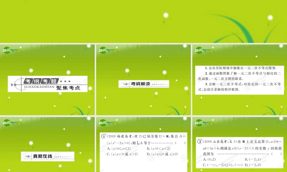 高考数学总复习优化设计 2.2一元二次不等试及其解法课件 新人教版选修4 课件