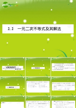 高考数学总复习优化设计 2.2一元二次不等试及其解法课件 新人教版选修4 课件