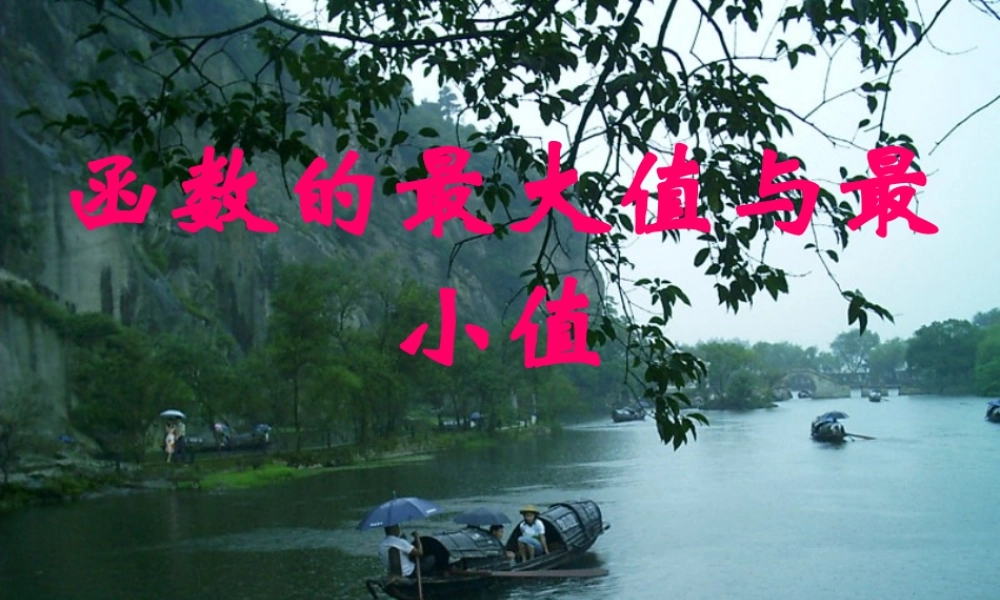 高中数学函数的最大值与最小值 ppt3 课件