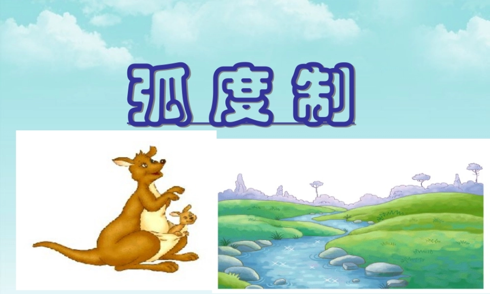 高中数学 弧度制课件一 新人教A版必修4 课件