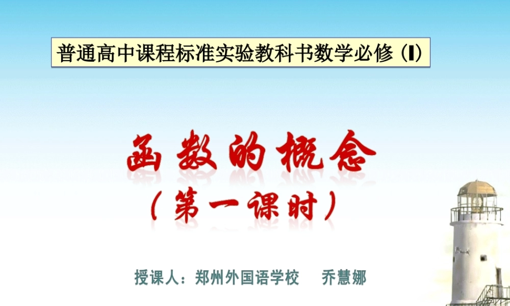 高中数学：121(函数的概念)课件(新人教A版必修1) 课件