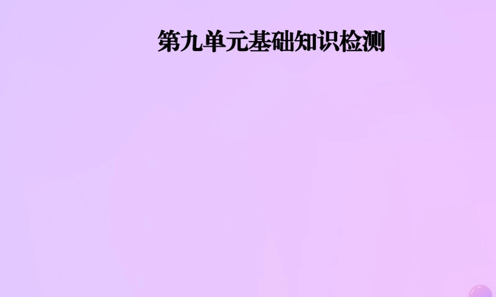 秋八年级英语上册 Unit 9 Can you come to my party基础知识检测导学课件 (新版)人教新目标版 课件