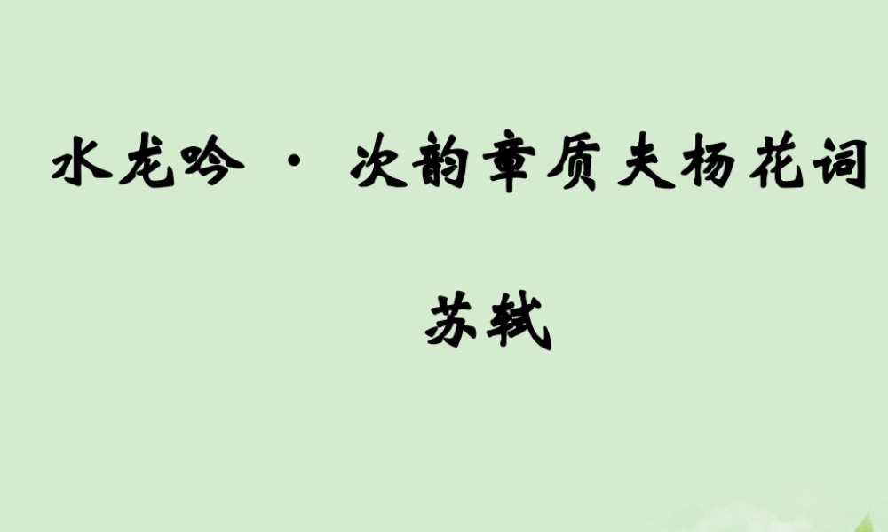 高中语文(水龙吟)(似花还似非花)教学课件 苏教版选修(唐诗宋词选读) 课件