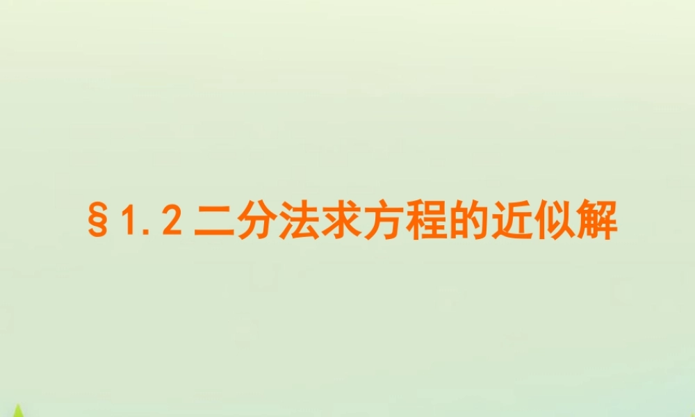 高中数学 412利用二分法求方程的近似解课件 北师大版必修1 课件