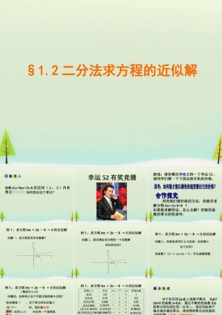 高中数学 412利用二分法求方程的近似解课件 北师大版必修1 课件