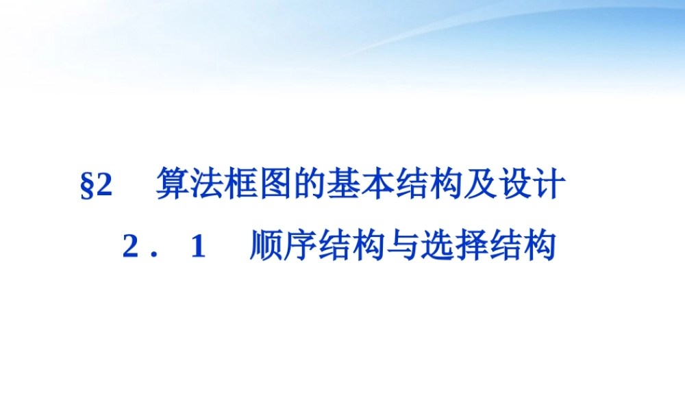 高中数学 第2章§21顺序结构与选择结构课件 北师大版必修3 课件