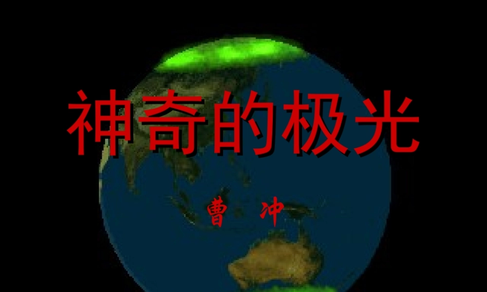高一语文上学期 (神奇的极光)课件 人教版第一册 课件