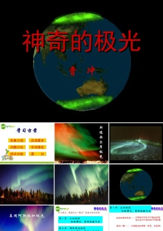 高一语文上学期 (神奇的极光)课件 人教版第一册 课件