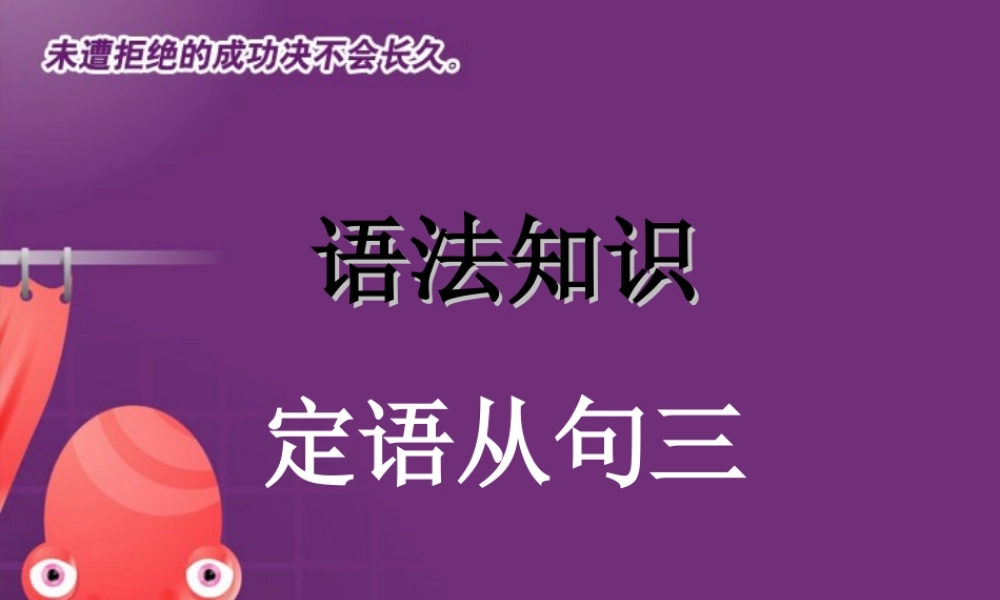 高考英语语法系列复习 定语从句三 新课标 人教版 试题