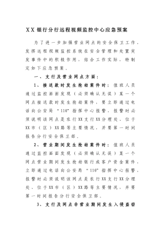 银行分行远程视频监控中心应急预案