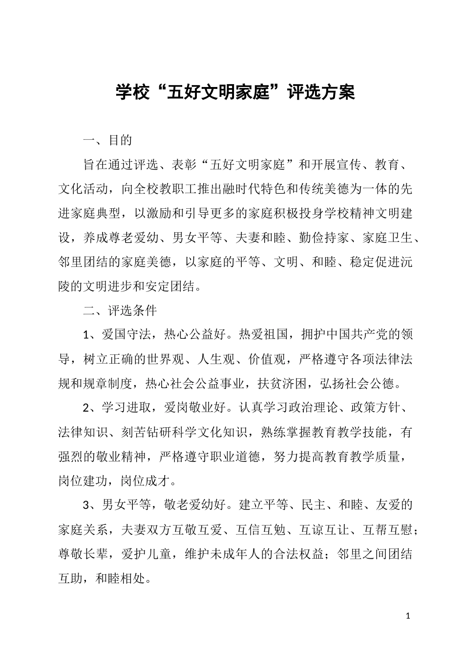 学校“五好文明家庭”评选方案_第1页