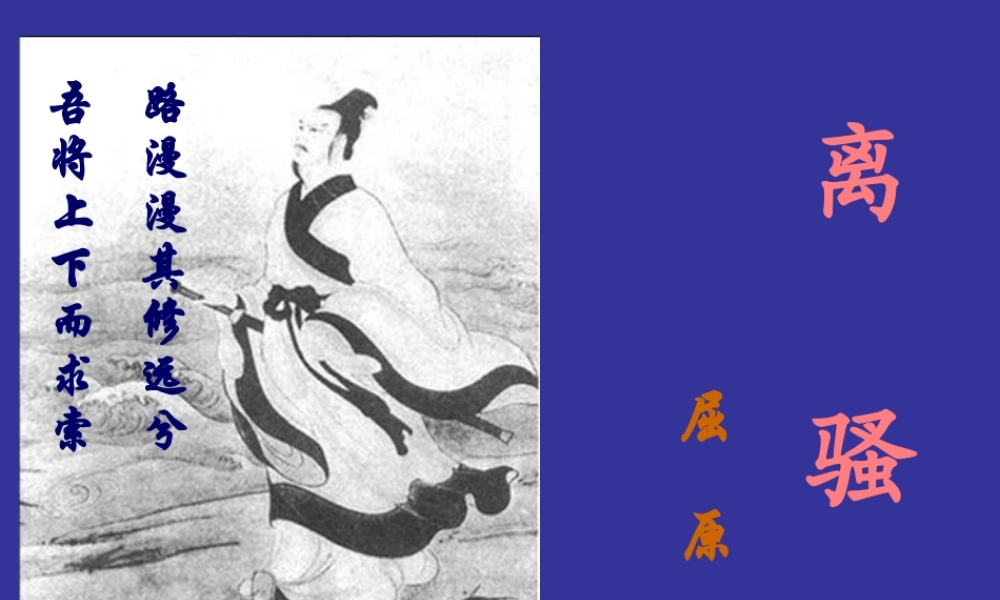 高一语文必修1 离骚 课件