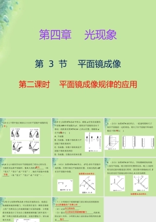 秋八年级物理上册 第四章 第3节 平面镜成像(第2课时)习题课件 (新版)新人教版 课件
