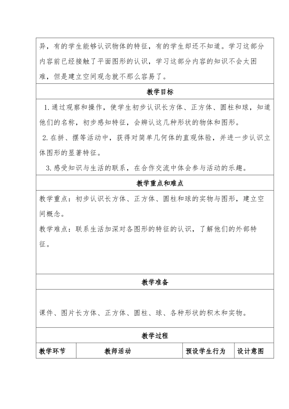 小学数学人教2011课标版一年级认识图形(一)教学设计_第2页