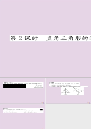 秋八年级数学上册 第十一章 三角形 11.2 与三角形有关的角 11.2.1 第2课时 直角三角形的两个锐角互余练习课件 (新版)新人教版 课件