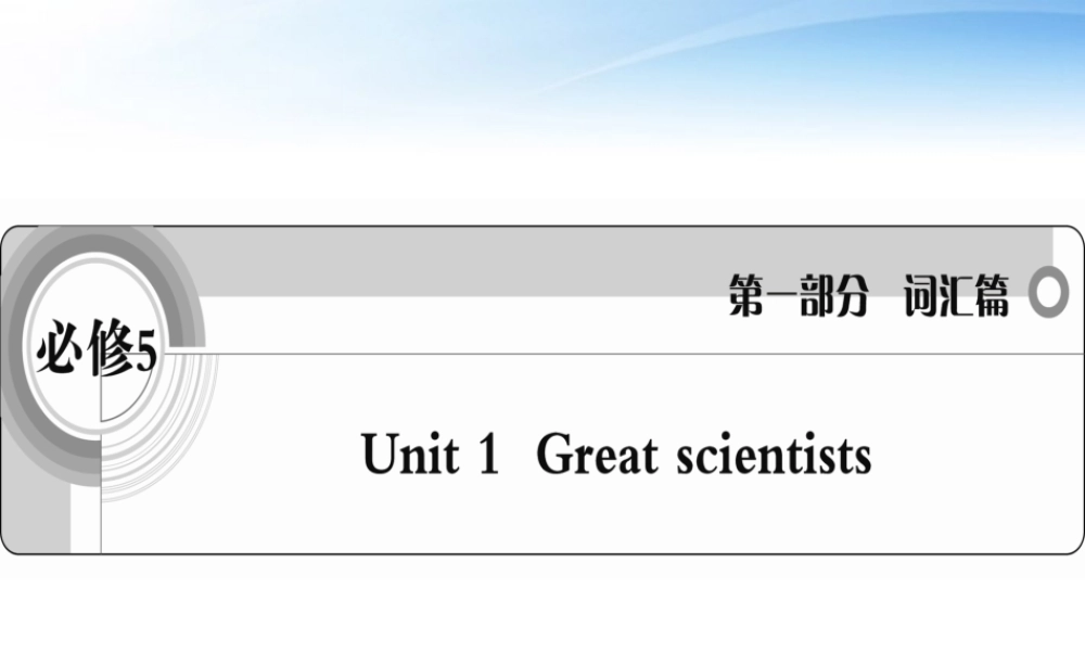 高考英语一轮复习 Unit1 Great scientists词汇课件 新人教版必修5 课件