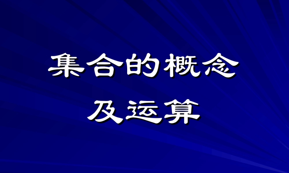 高中数学集合的概念及运算课件 新课标 人教版 必修1A 课件