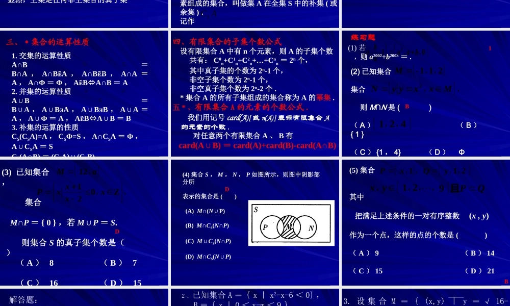 高中数学集合的概念及运算课件 新课标 人教版 必修1A 课件