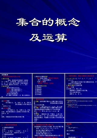 高中数学集合的概念及运算课件 新课标 人教版 必修1A 课件