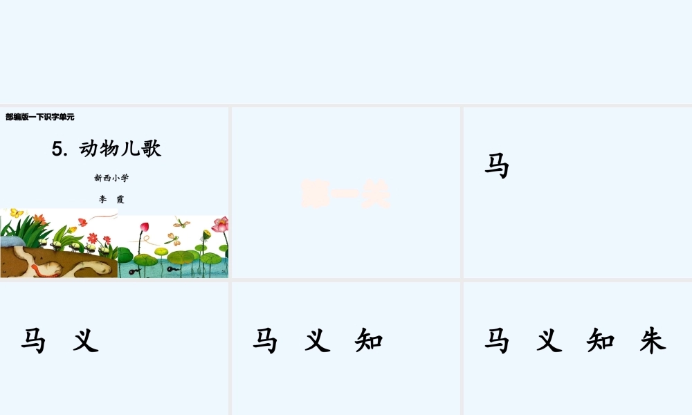 (部编)人教语文2011课标版一年级下册动物儿歌-李霞课件