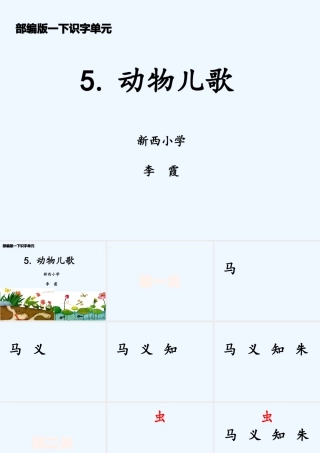 (部编)人教语文2011课标版一年级下册动物儿歌-李霞课件