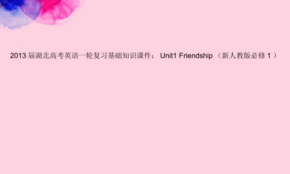 湖北省高考英语一轮复习基础知识课件 Unit1 Friendship 新人教版必修1 课件