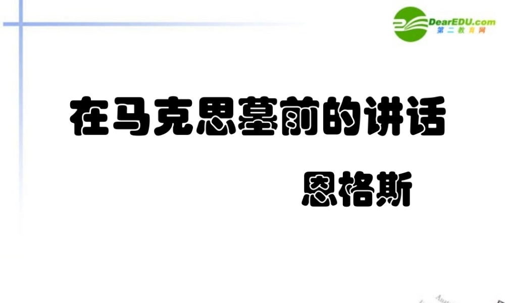 高中语文 第四单元第15课(在马克思墓前的讲话)课件 新人教版必修2 课件