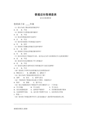 普通话学习问卷调查表