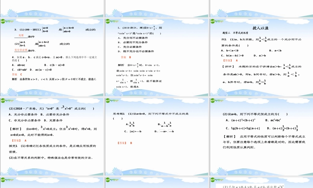高考数学一轮复习 不等关系与不等式调研课件 文 新人教A版 课件