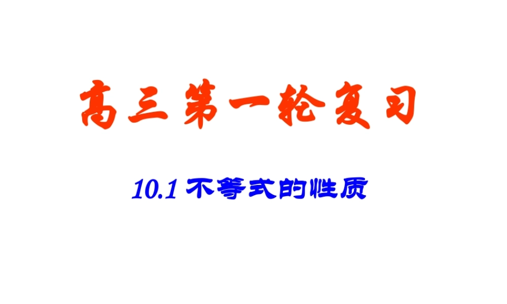 高考数学一轮复习课件：10.1不等式的性质 课件