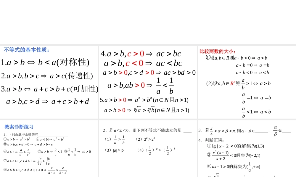 高考数学一轮复习课件：10.1不等式的性质 课件