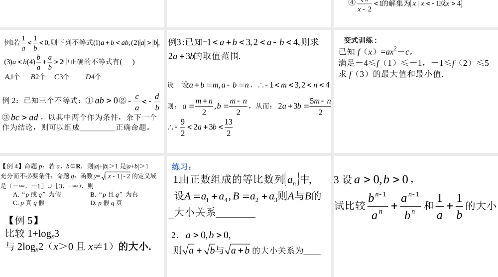 高考数学一轮复习课件：10.1不等式的性质 课件
