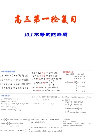 高考数学一轮复习课件：10.1不等式的性质 课件