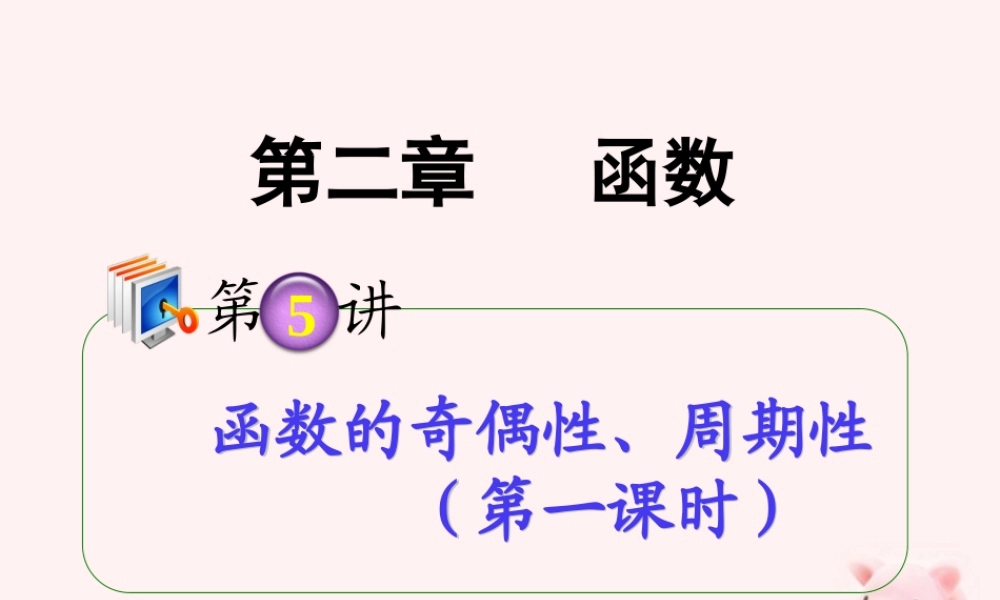 高考数学第1轮总复习 全国统编教材 2.5函数的奇偶性、周期性(第1课时)课件 理 课件