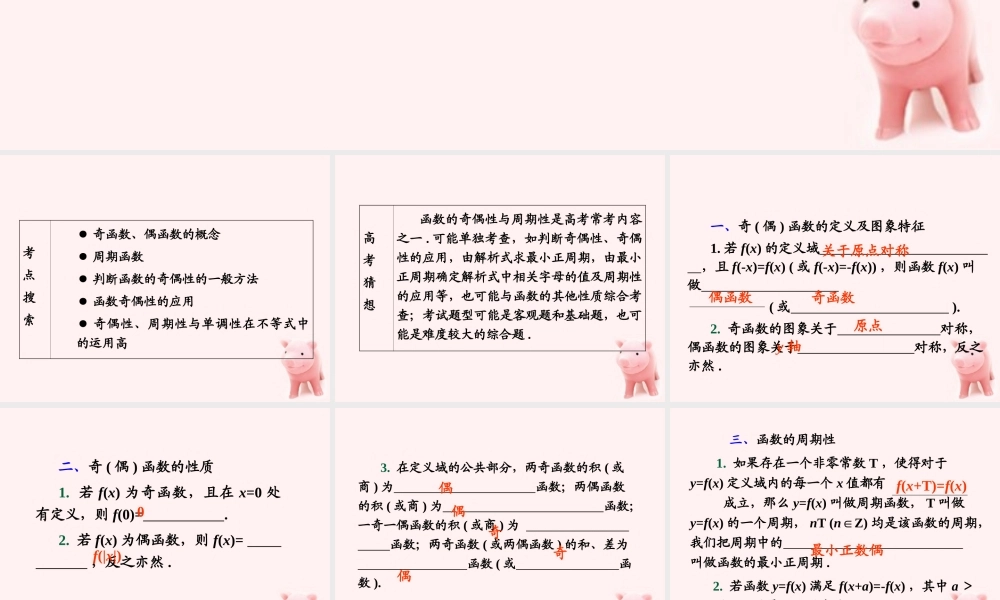 高考数学第1轮总复习 全国统编教材 2.5函数的奇偶性、周期性(第1课时)课件 理 课件