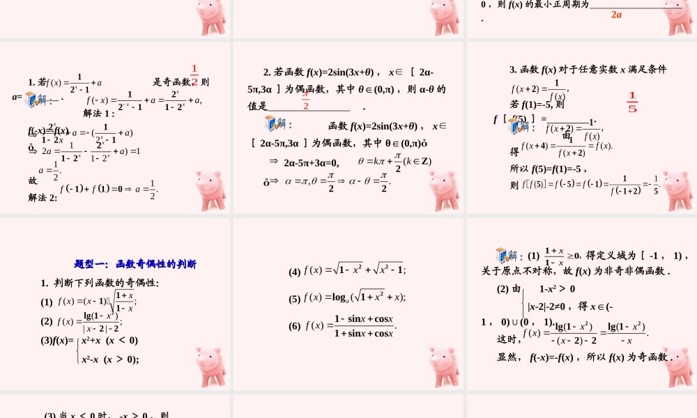 高考数学第1轮总复习 全国统编教材 2.5函数的奇偶性、周期性(第1课时)课件 理 课件