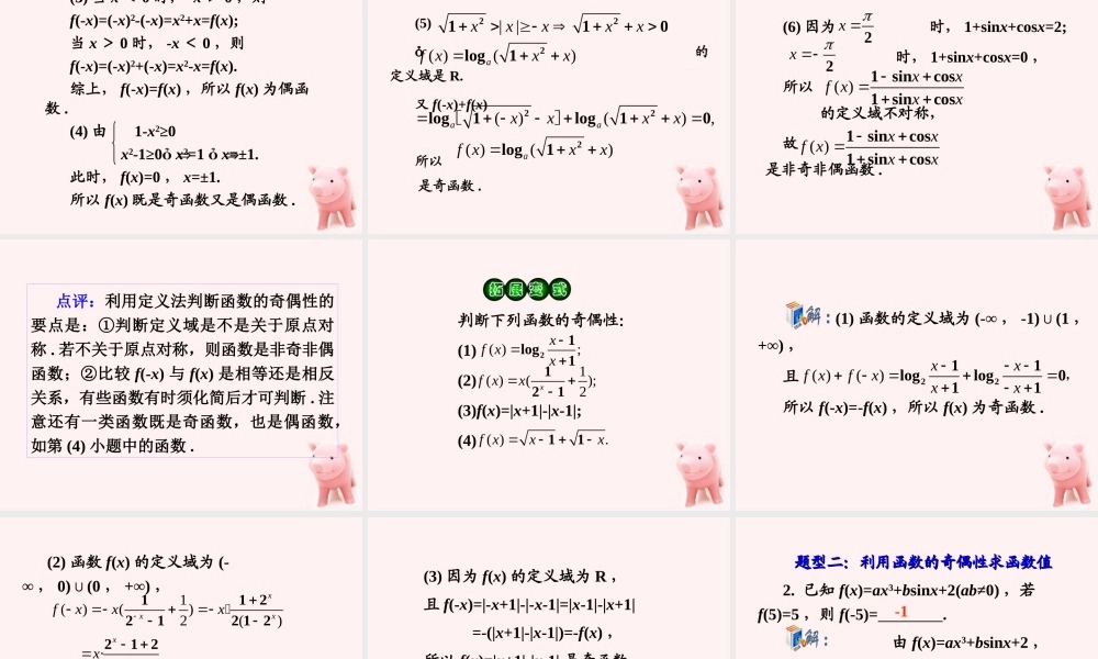 高考数学第1轮总复习 全国统编教材 2.5函数的奇偶性、周期性(第1课时)课件 理 课件