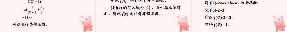 高考数学第1轮总复习 全国统编教材 2.5函数的奇偶性、周期性(第1课时)课件 理 课件