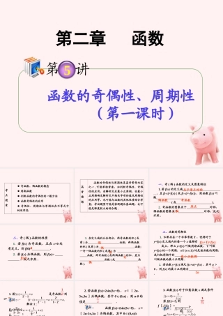 高考数学第1轮总复习 全国统编教材 2.5函数的奇偶性、周期性(第1课时)课件 理 课件
