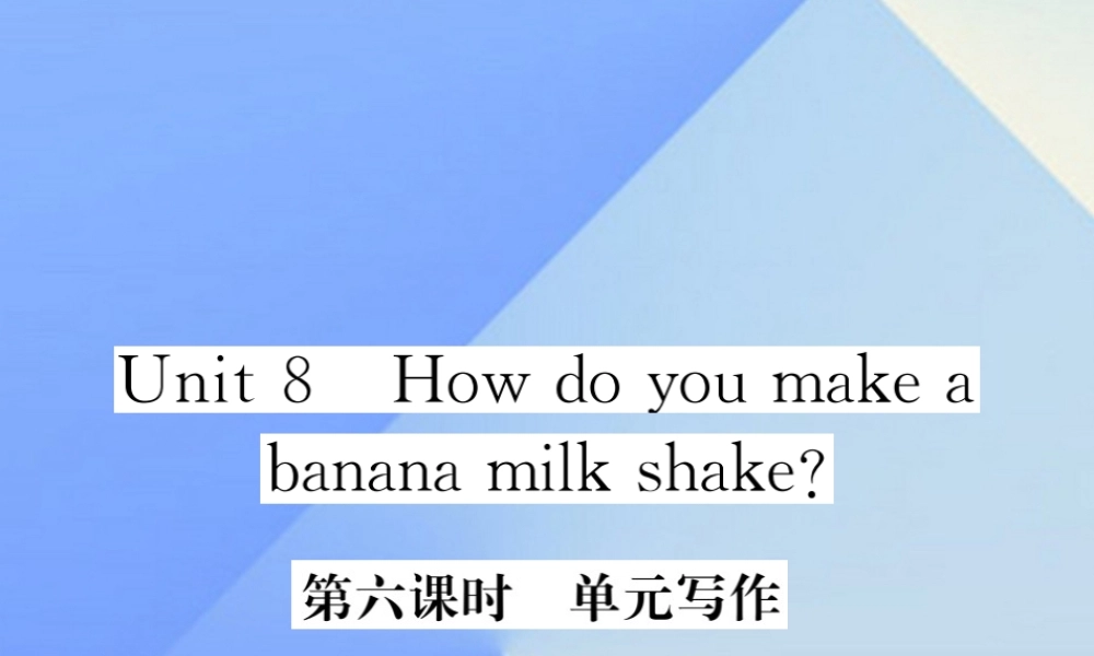 秋八年级英语上册 Unit 8 How do you make a banana milk shake(第6课时)写作习题课件 (新版)人教新目标版 课件